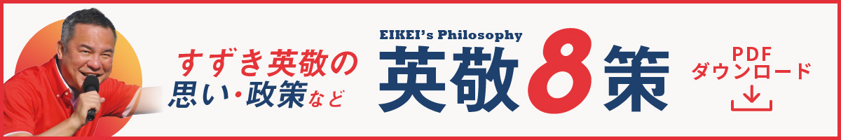 前・衆議院議員 自由民主党三重県第四選挙区支部長 すずき英敬