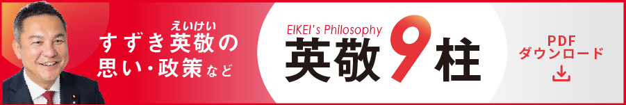 衆議院議員 自由民主党三重県第四選挙区支部長 すずき英敬