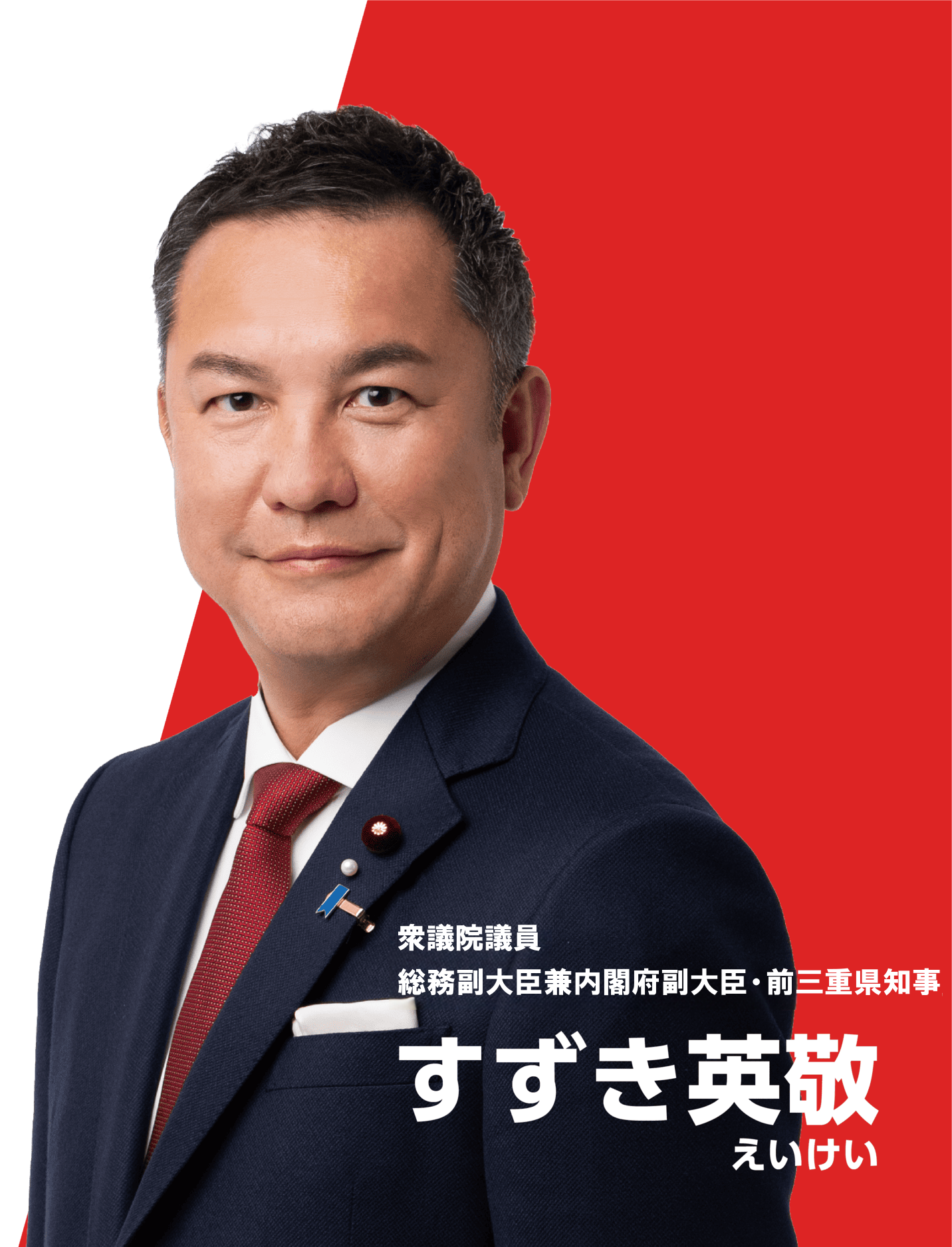 衆議院議員 総務副大臣兼内閣府副大臣・前三重県知事
