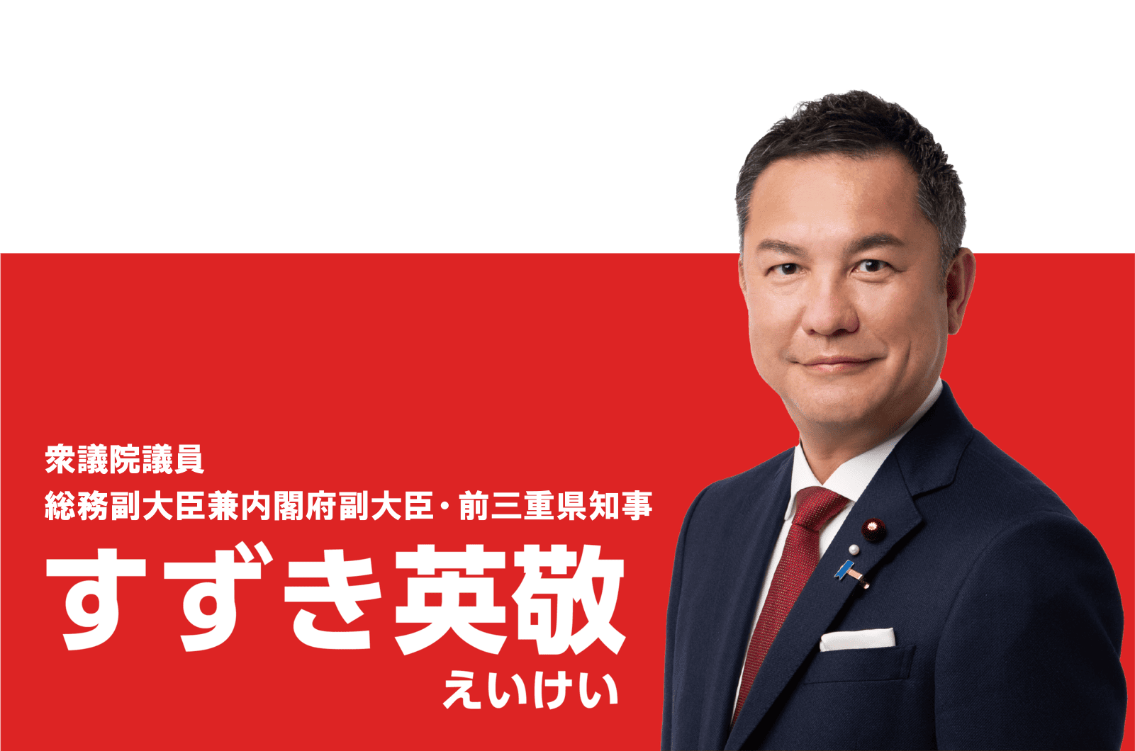 衆議院議員 総務副大臣兼内閣府副大臣・前三重県知事
