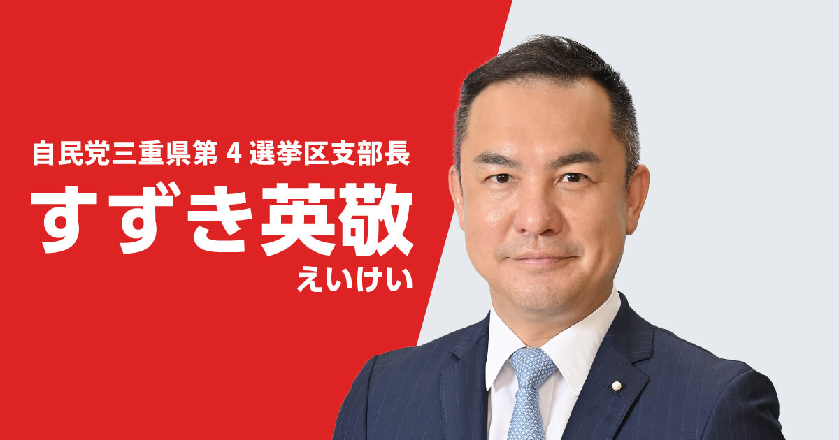 すずき英敬 公式サイト 自民党三重県第4選挙区支部長 衆院選候補予定者 前三重県知事