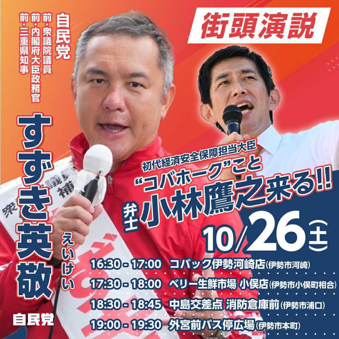 選挙戦の最終日である26日、小林鷹之 初代経済安全保障担当大臣が応援に駆けつけてくれます - すずき英敬 公式サイト｜衆議院議員・前三重県知事  自由民主党三重県第四選挙区支部長