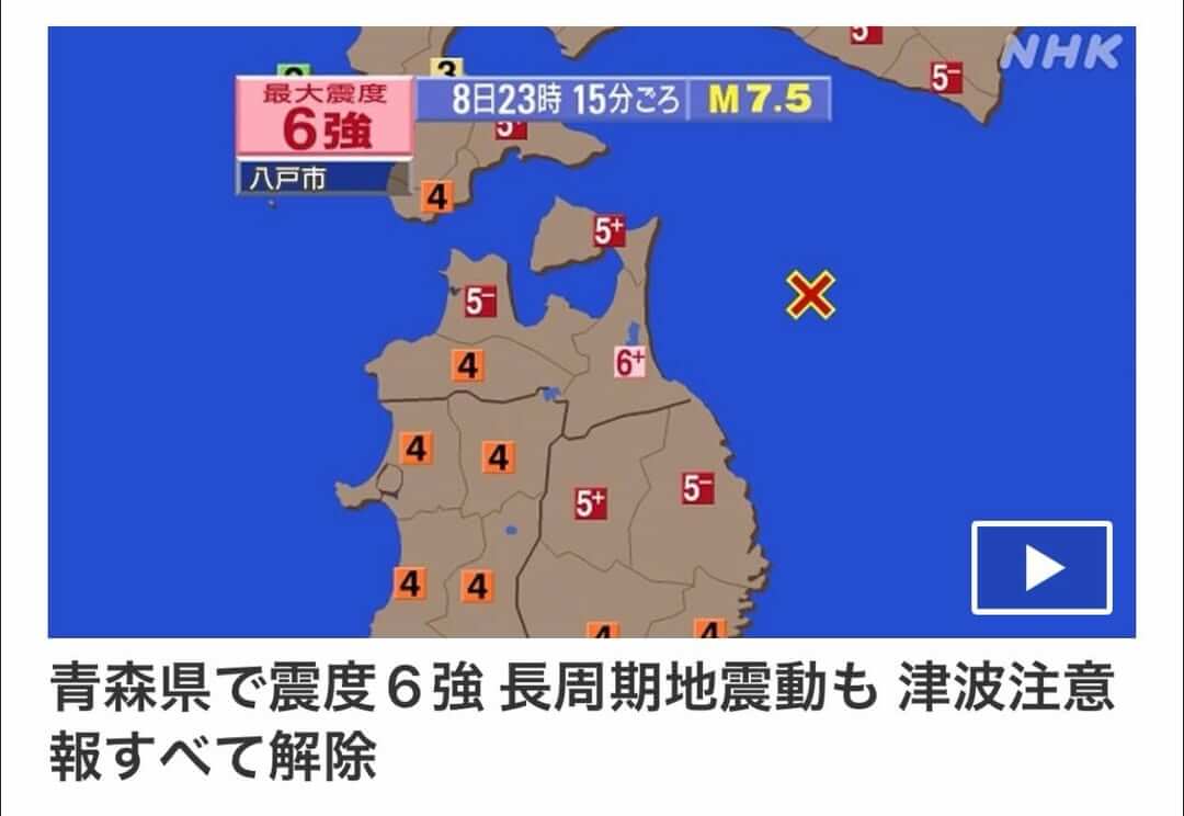8日深夜発生した北海道・三陸沖地震、被害に遭われた方々にお見舞い