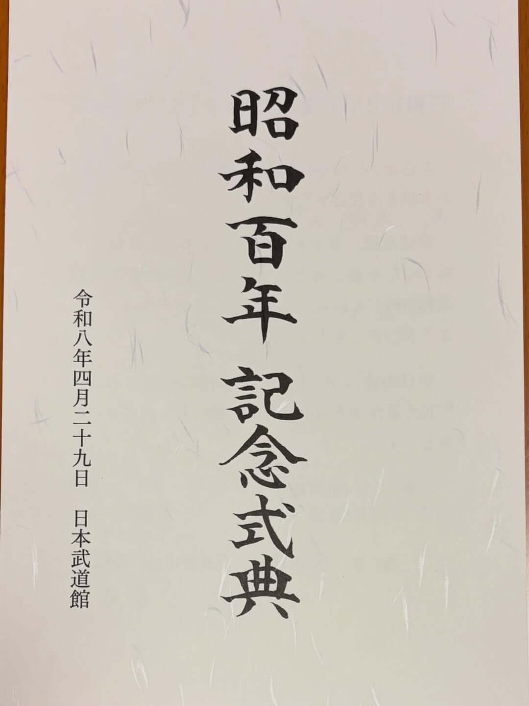 天皇皇后両陛下のご臨席の下、政府主催で挙行された「昭和100年記念